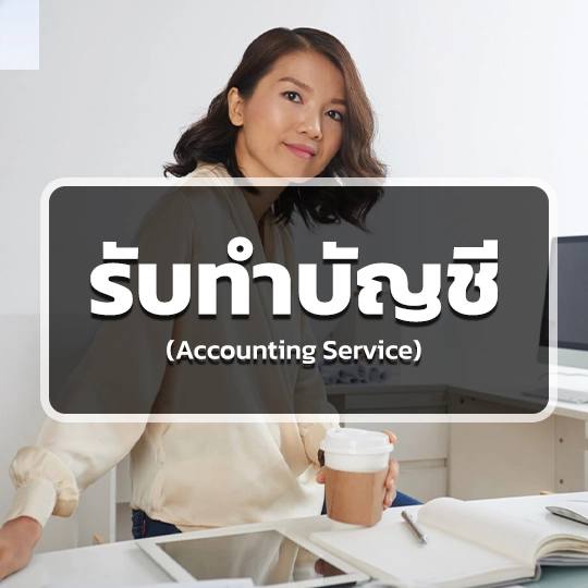 บริการรับทำบัญชี