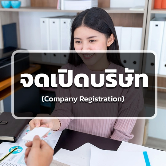 บริการจดเปิดบริษัท