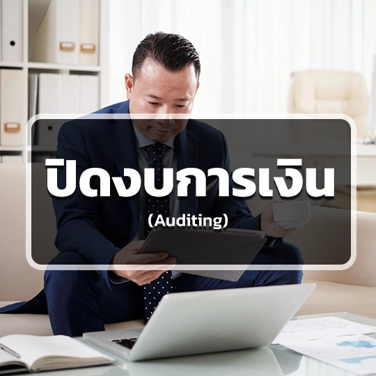 บริการปิดงบการเงิน