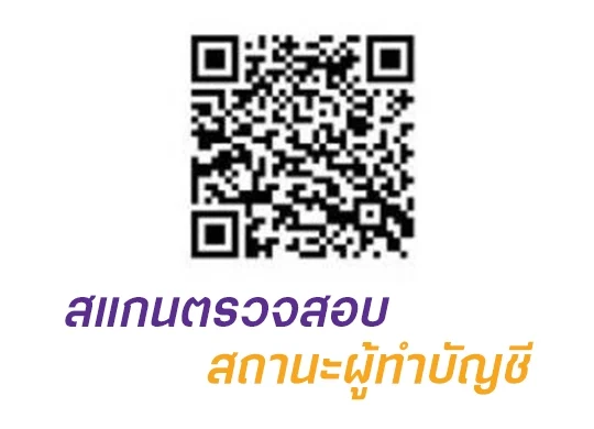 ตรวจสอบสถานะผู้ทำบัญชี