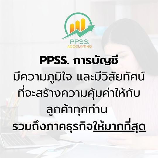 รับทำบัญชี