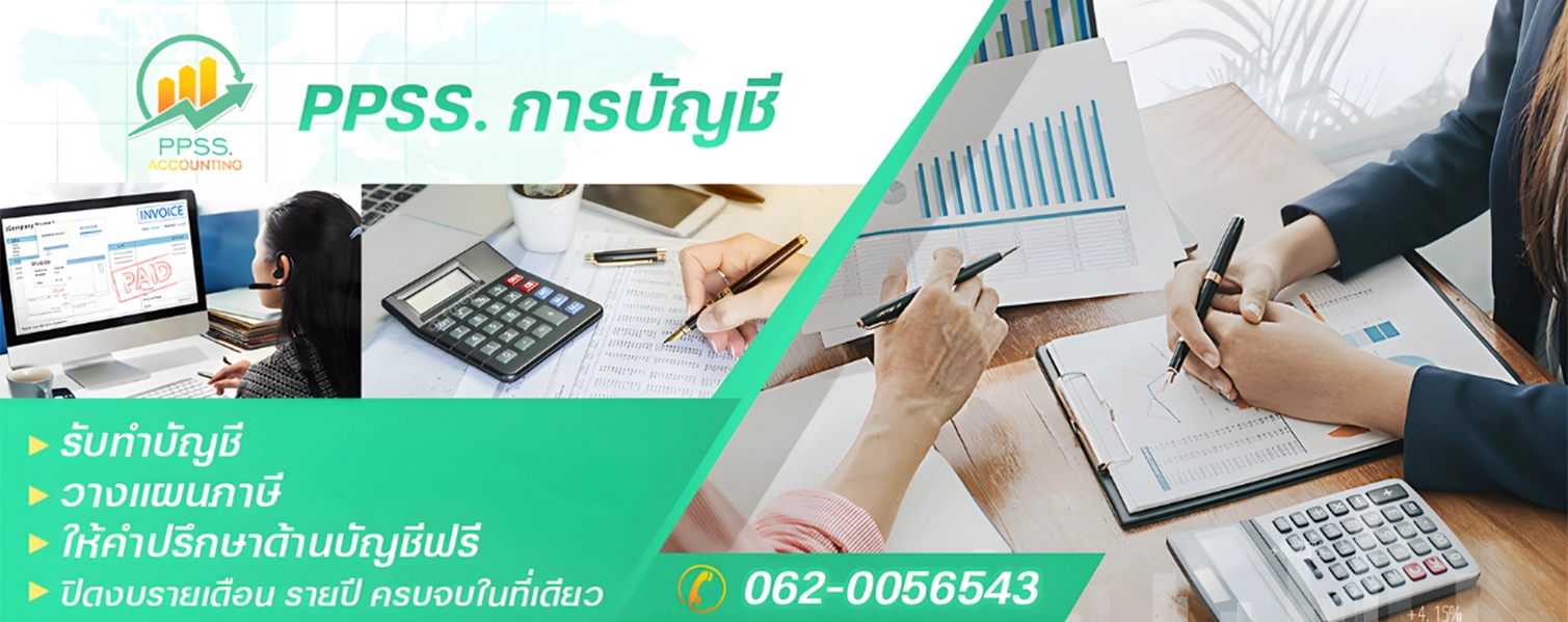รับทำบัญชี ปทุมธานี